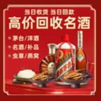 犍为县洋酒回收:茅台酒,名酒,虫草,烟酒,老酒,犍为县跃国烟酒经营部